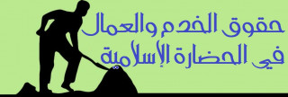 حقوق الخدم والعمال في الحضارة الإسلامية